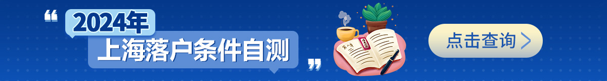 2022年上海落戶條件自測(cè)